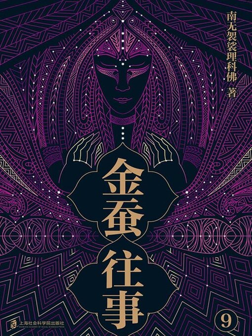 Title details for 金蚕往事9 by 南无袈裟理科佛 - Available